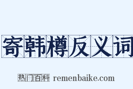 寄韩樽反义词是什么意思的图片